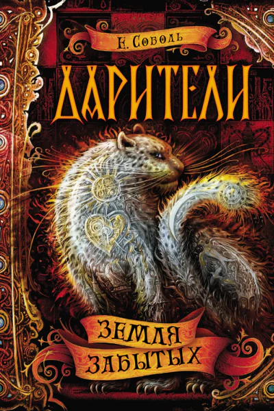 Земля забытых