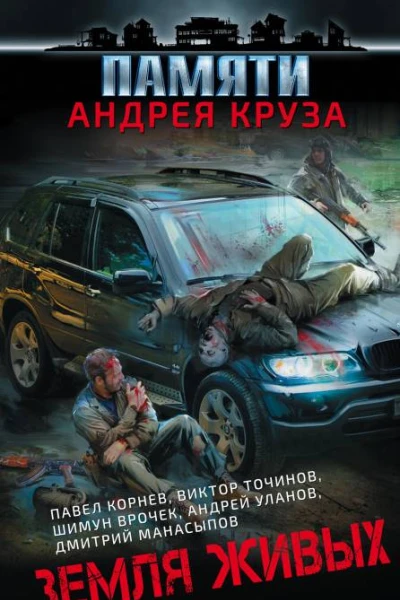 Земля живых