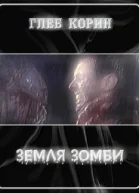Земля зомби