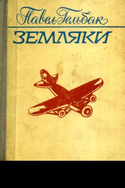 Земляки