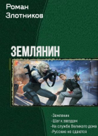 Землянин Тетралогия