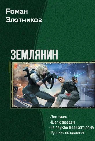 Землянин Тетралогия