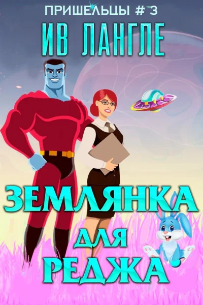 Землянка для Реджа ЛП