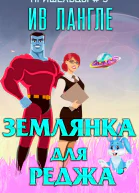 Землянка для Реджа