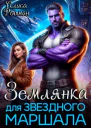 Землянка для звездного маршала СИ