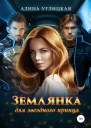 Землянка для звездного принца