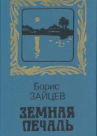 Земная печаль