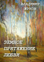 Земное притяжение любви Сборник