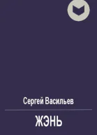Жэнь