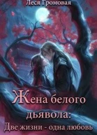 Жена белого дьявола Две жизни  одна любовь