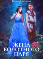 Жена Болотного царя