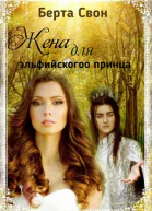 Жена для эльфийского принца