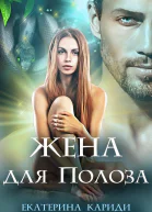 Жена для Полоза