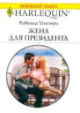Жена для президента