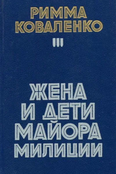 Жена и дети майора милиции Повести рассказы