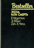 Жена или смерть сборник