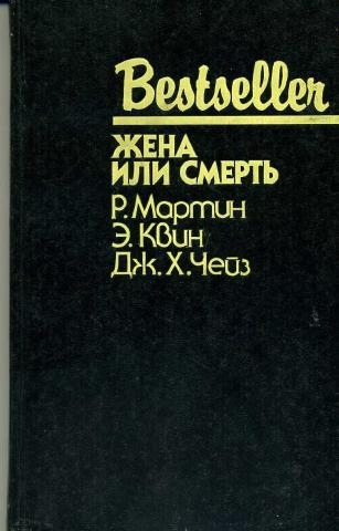 Жена или смерть сборник