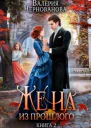 Жена из прошлого Книга 2