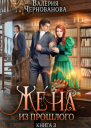 Жена из прошлого Книга 3 Полная