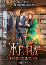 Жена из прошлого Книга 3  Валерия Чернованова