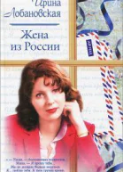 Жена из России