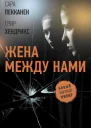 Жена между нами  роман  Сара Пекканен Грир Хендрикс  перевод с английского Юлии Милоградовой