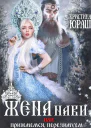Жена Нави или Прижмемся перезимуем СИ