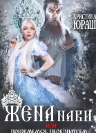 Жена Нави или Прижмемся перезимуем СИ
