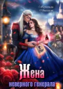Жена неверного генерала или Попаданка на отборе