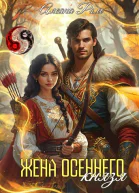 Жена осеннего князя