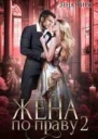 Жена по праву книга 2