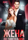 Жена по завещанию СИ