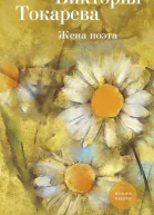 Жена поэта