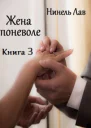 Жена поневоле