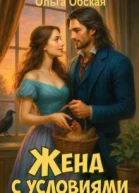 Жена с условиями или Три наволочки из свадебного платья