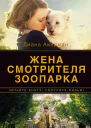 Жена смотрителя зоопарка  роман  Диана Акерман