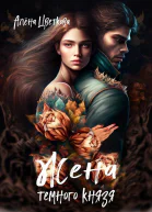 Жена тёмного князя  2