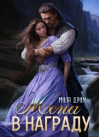 Жена в награду