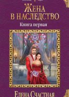 Жена в наследство Книга 1