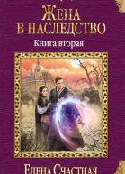 Жена в наследство Книга вторая
