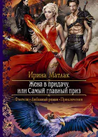 Жена в придачу или Самый главный приз