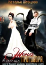 Жена вместо Приговора или О бедном драконе замолвите слово