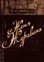 Женя Журавина