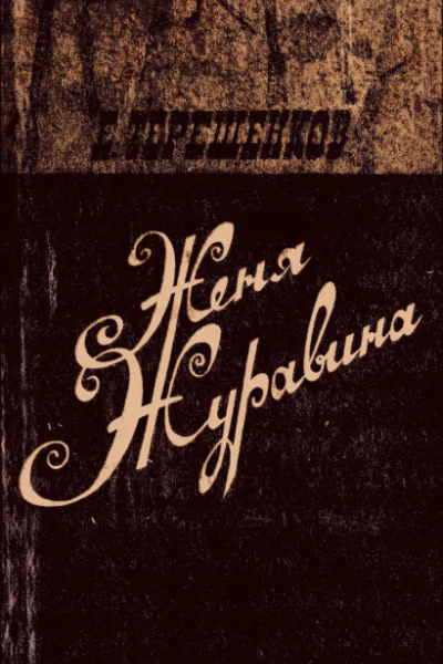Женя Журавина