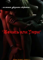 Женись или умри ЛП