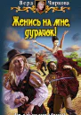 Женись на мне дурачок  Вера Чиркова