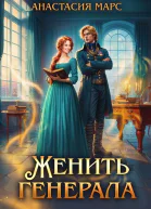Женить генерала