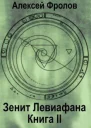 Зенит Левиафана Книга 2 СИ