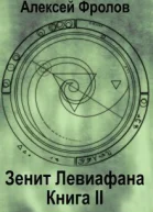 Зенит Левиафана Книга 2 СИ
