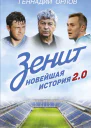 Зенит Новейшая история 20